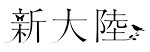 株式会社新大陸