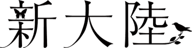 株式会社新大陸