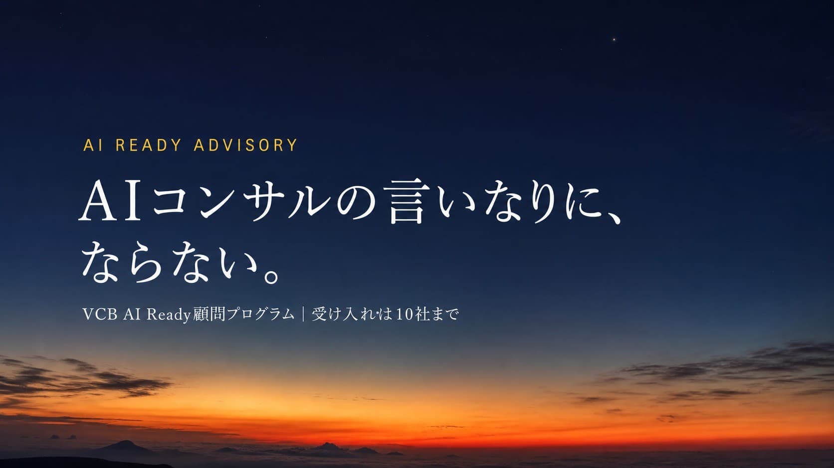 AI READY ADVISORY — AIコンサルの言いなりに、ならない。VCB AI Ready顧問プログラム｜受け入れは10社まで