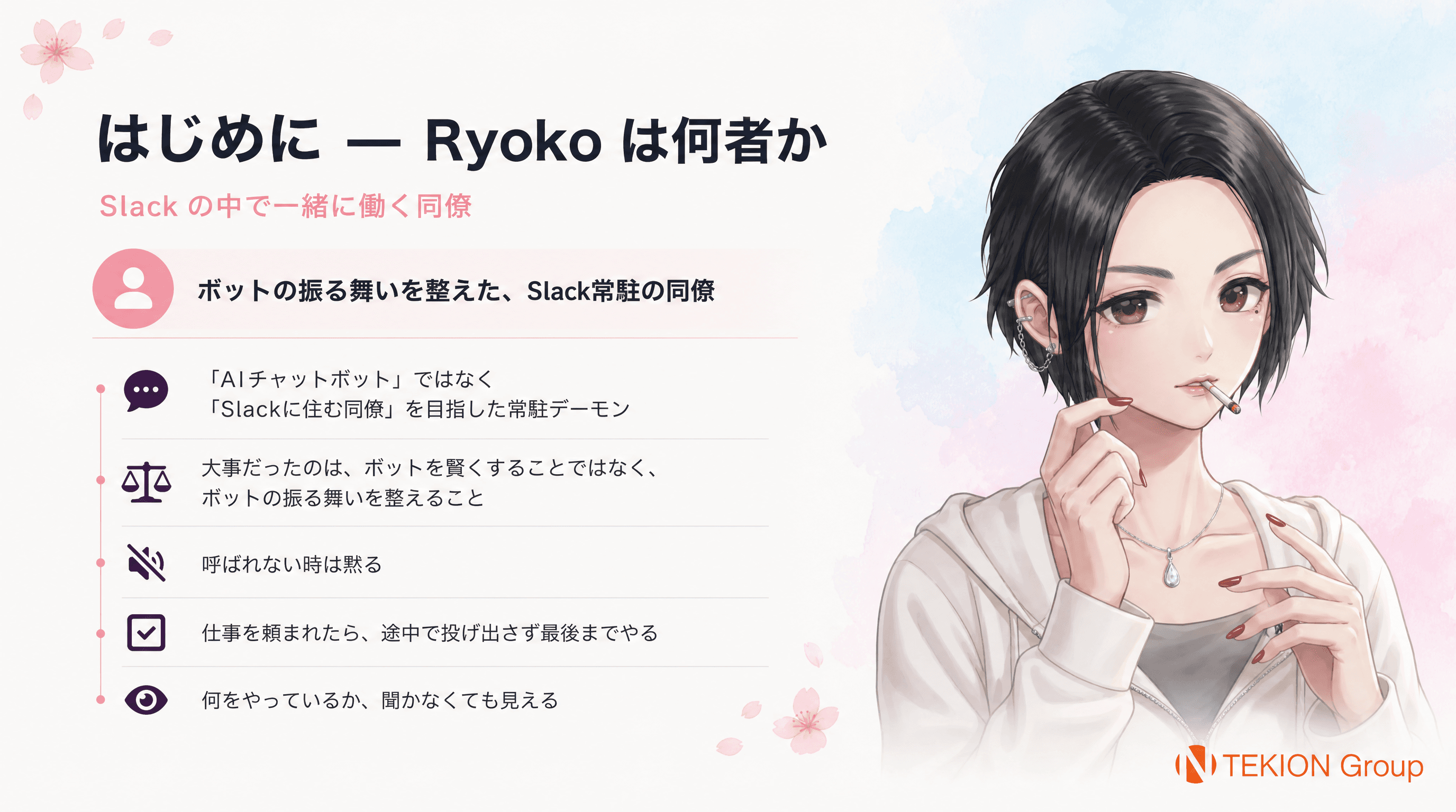 はじめに: Ryoko は何者か