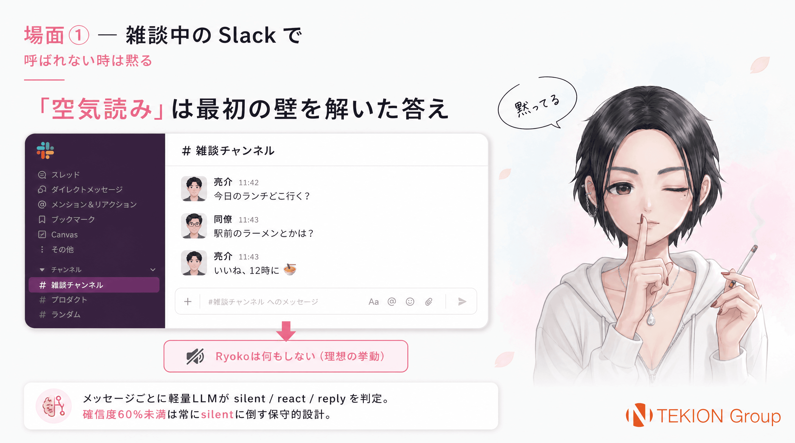 場面1: 雑談中のSlackで呼ばれない時は黙る