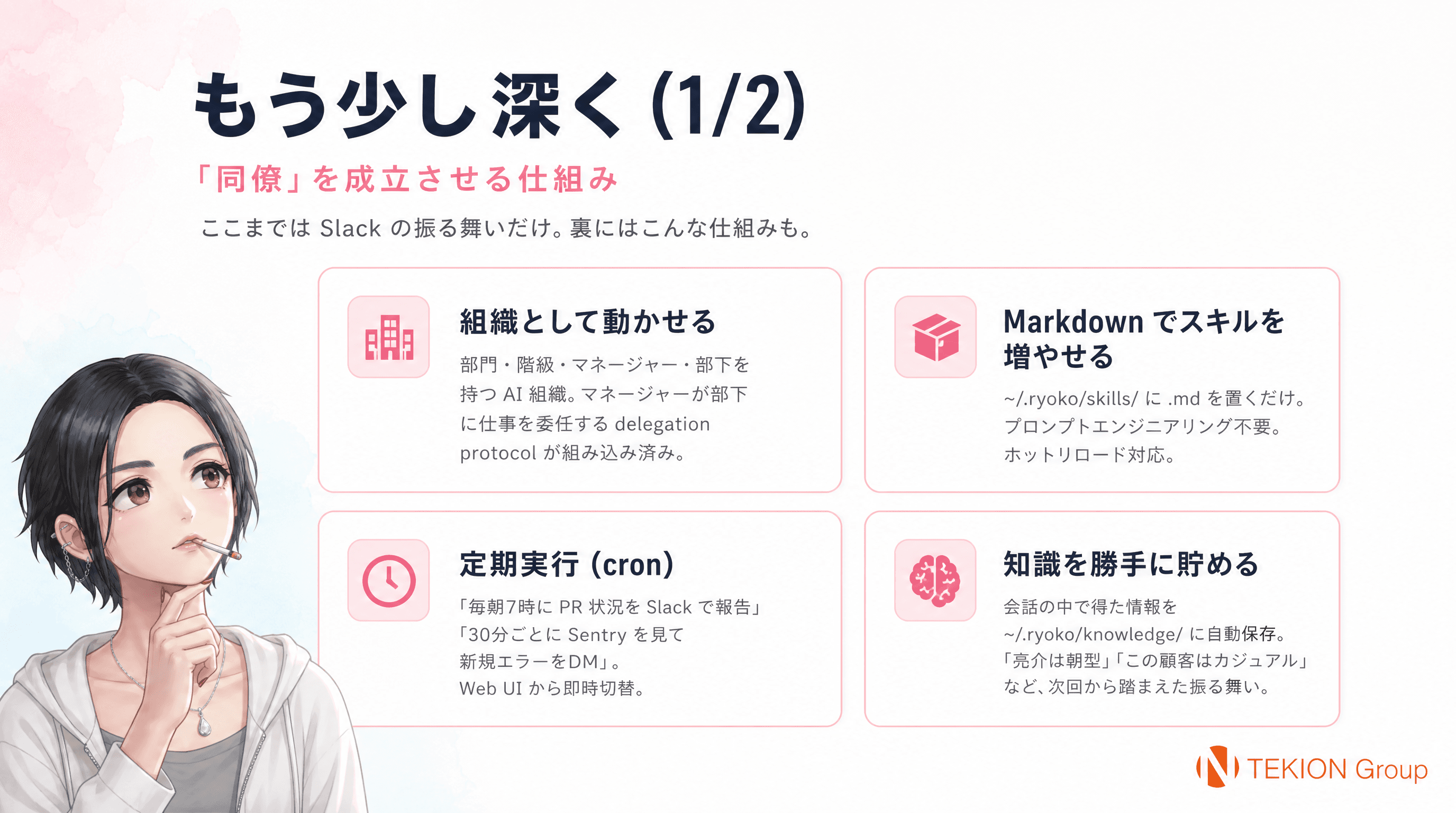 もっとあるもの 1: AI組織、Skills、Cron、Knowledge