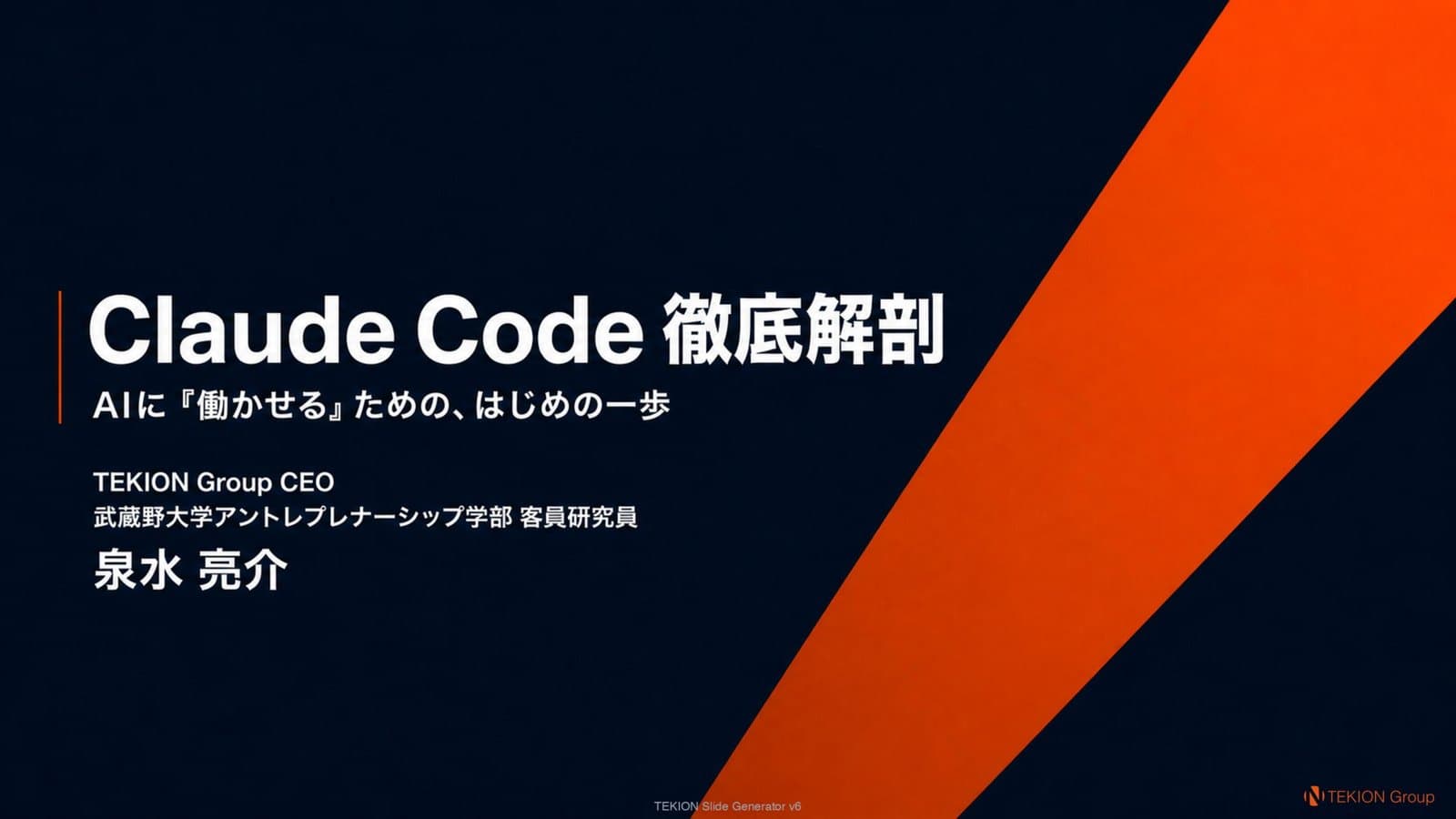 Claude Code 徹底解剖 — セミナー資料表紙