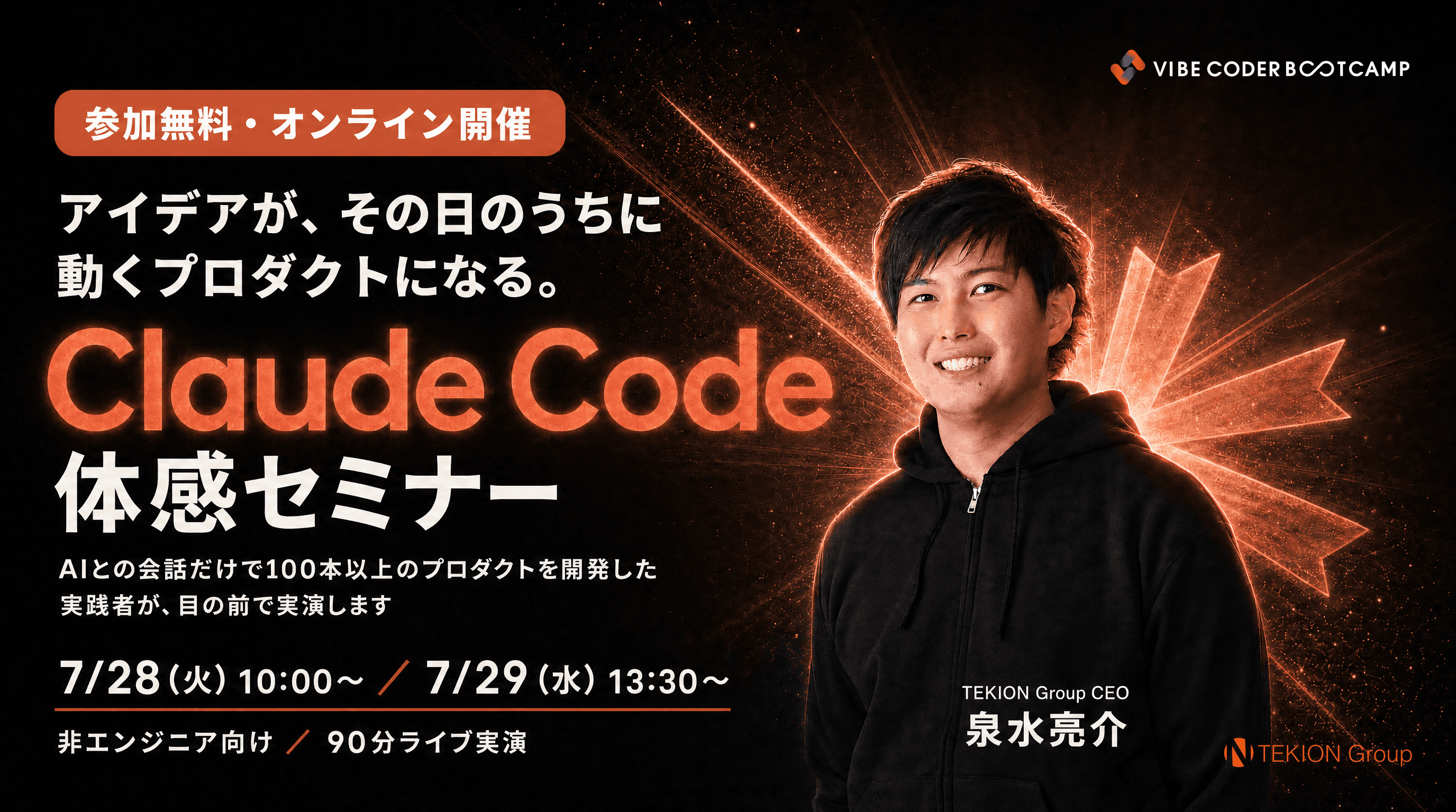 Claude Code体験セミナー 〜アイデアが、その日のうちに動くプロダクトになる〜