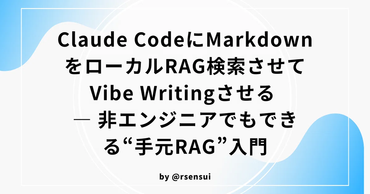 Claude CodeにローカルMarkdownを読ませてRAG検索させる方法 ― 非エンジニアでもできる“手元RAG”入門
